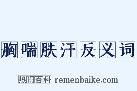 胸喘肤汗反义词是什么意思的图片